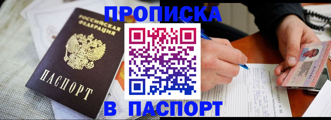 временная прописка в Беломорске